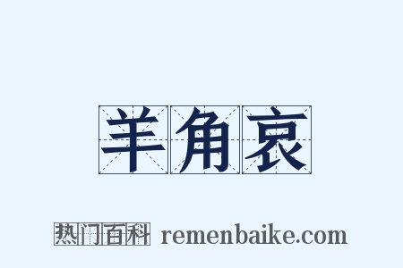 羊角哀是什么意思的图片